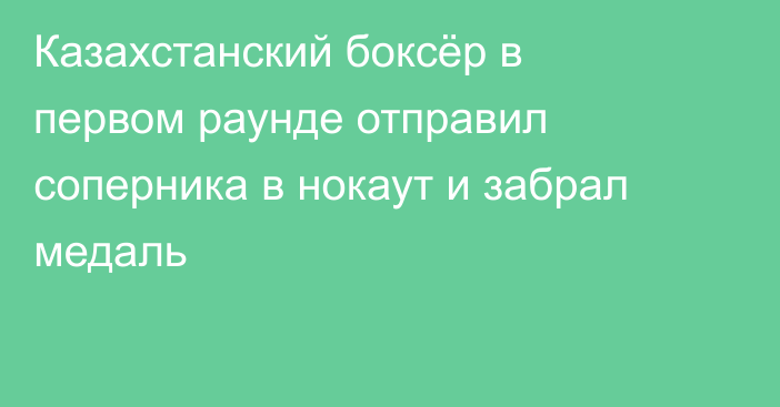 Казахстанский боксёр в первом раунде отправил соперника в нокаут и забрал медаль