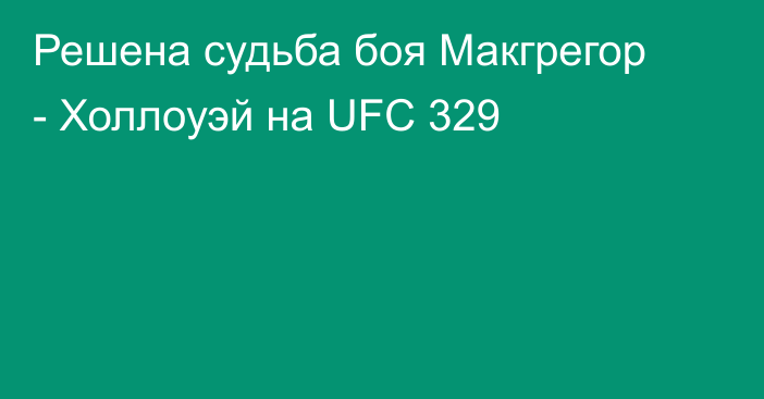 Решена судьба боя Макгрегор - Холлоуэй на UFC 329