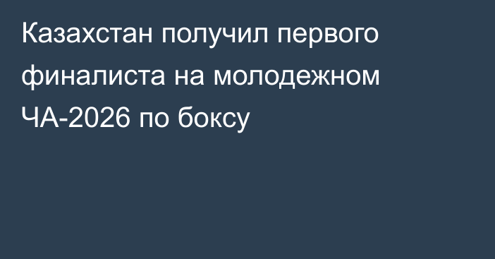 Казахстан получил первого финалиста на молодежном ЧА-2026 по боксу