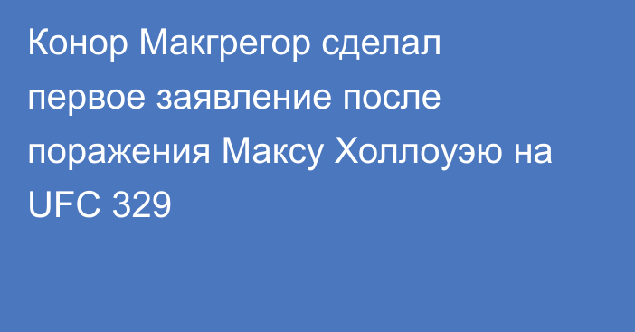 Конор Макгрегор сделал первое заявление после поражения Максу Холлоуэю на UFC 329