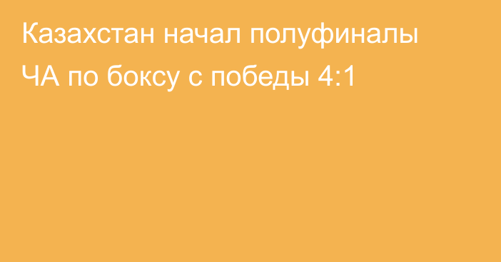 Казахстан начал полуфиналы ЧА по боксу с победы 4:1
