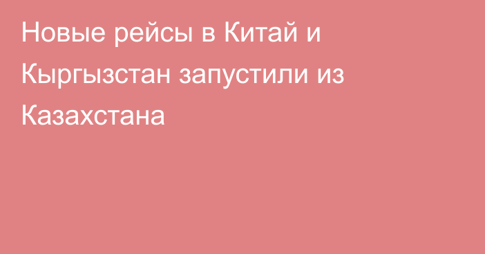 Новые рейсы в Китай и Кыргызстан запустили из Казахстана