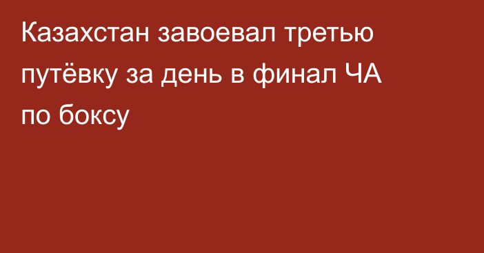 Казахстан завоевал третью путёвку за день в финал ЧА по боксу