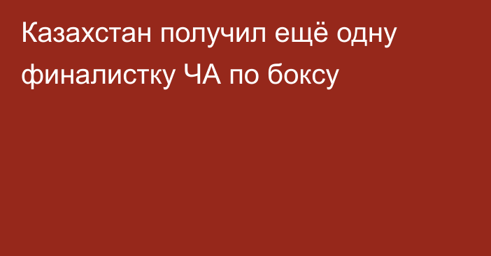 Казахстан получил ещё одну финалистку ЧА по боксу
