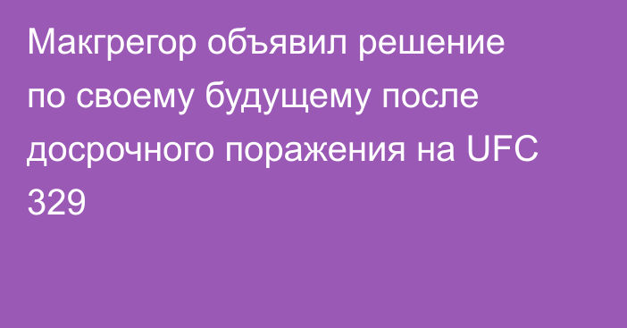 Макгрегор объявил решение по своему будущему после досрочного поражения на UFC 329