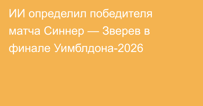 ИИ определил победителя матча Синнер — Зверев в финале Уимблдона-2026
