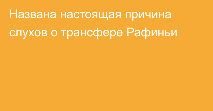Названа настоящая причина слухов о трансфере Рафиньи