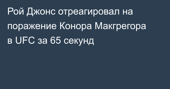 Рой Джонс отреагировал на поражение Конора Макгрегора в UFC за 65 секунд