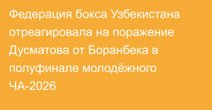 Федерация бокса Узбекистана отреагировала на поражение Дусматова от Боранбека в полуфинале молодёжного ЧА-2026