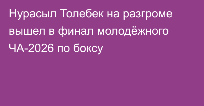 Нурасыл Толебек на разгроме вышел в финал молодёжного ЧА-2026 по боксу