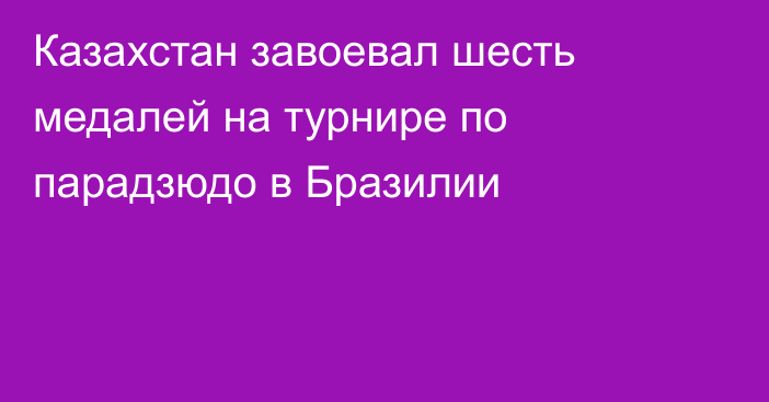 Казахстан завоевал шесть медалей на турнире по парадзюдо в Бразилии
