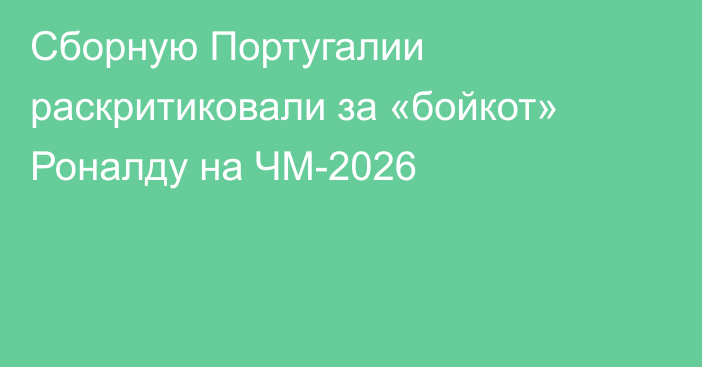 Сборную Португалии раскритиковали за «бойкот» Роналду на ЧМ-2026