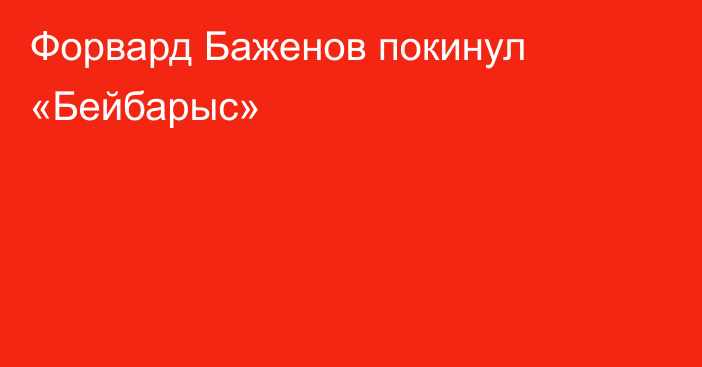 Форвард Баженов покинул «Бейбарыс»