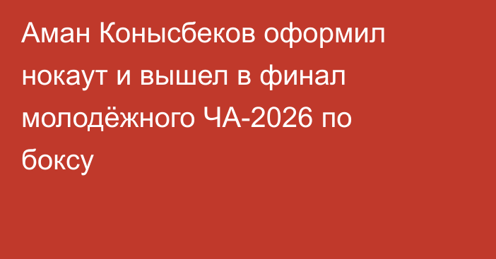 Аман Конысбеков оформил нокаут и вышел в финал молодёжного ЧА-2026 по боксу