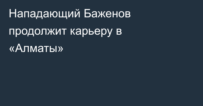 Нападающий Баженов продолжит карьеру в «Алматы»