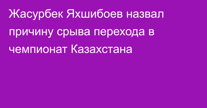 Жасурбек Яхшибоев назвал причину срыва перехода в чемпионат Казахстана