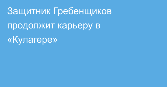 Защитник Гребенщиков продолжит карьеру в «Кулагере»