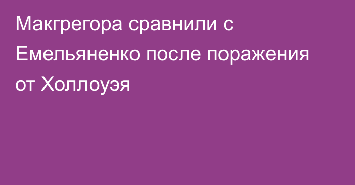 Макгрегора сравнили с Емельяненко после поражения от Холлоуэя