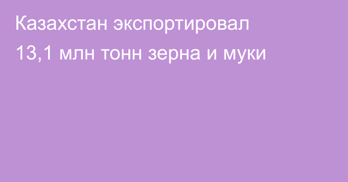 Казахстан экспортировал 13,1 млн тонн зерна и муки