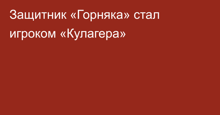 Защитник «Горняка» стал игроком «Кулагера»