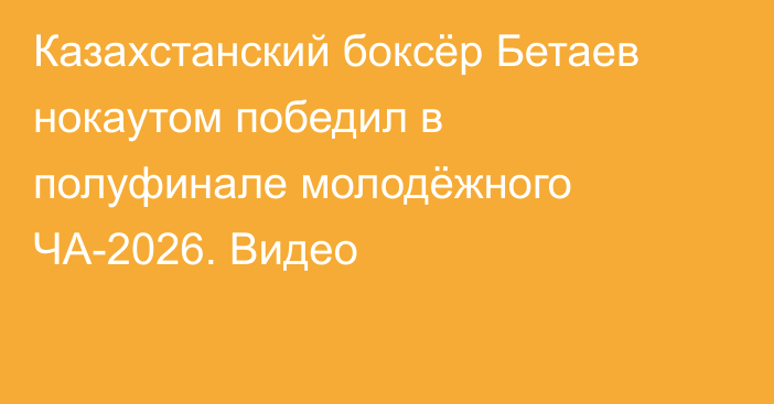 Казахстанский боксёр Бетаев нокаутом победил в полуфинале молодёжного ЧА-2026. Видео