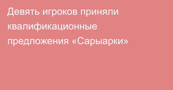 Девять игроков приняли квалификационные предложения «Сарыарки»