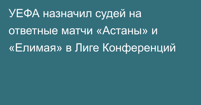 УЕФА назначил судей на ответные матчи «Астаны» и «Елимая» в Лиге Конференций