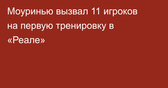 Моуринью вызвал 11 игроков на первую тренировку в «Реале»