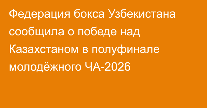Федерация бокса Узбекистана сообщила о победе над Казахстаном в полуфинале молодёжного ЧА-2026
