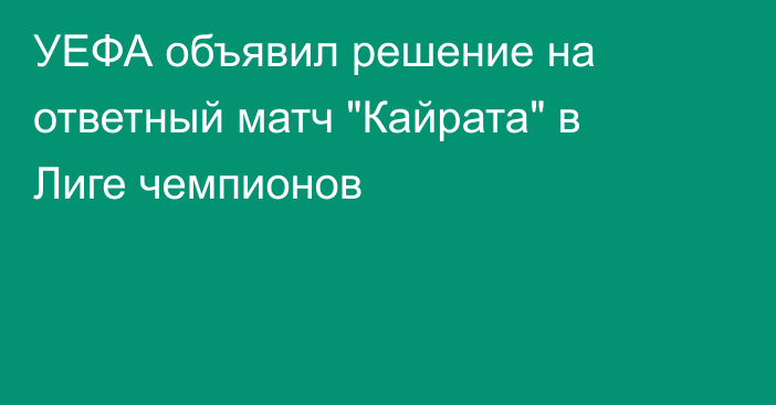 УЕФА объявил решение на ответный матч 