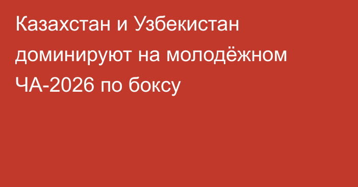 Казахстан и Узбекистан доминируют на молодёжном ЧА-2026 по боксу