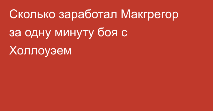 Сколько заработал Макгрегор за одну минуту боя с Холлоуэем