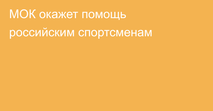 МОК окажет помощь российским спортсменам