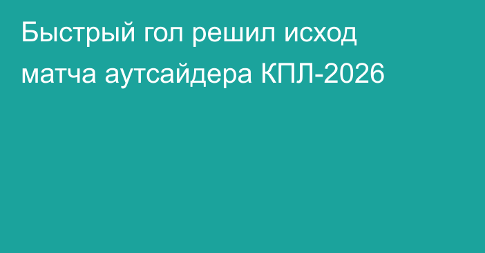 Быстрый гол решил исход матча аутсайдера КПЛ-2026
