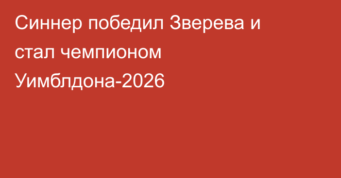 Синнер победил Зверева и стал чемпионом Уимблдона-2026