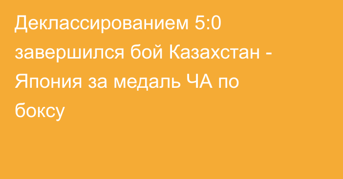 Деклассированием 5:0 завершился бой Казахстан - Япония за медаль ЧА по боксу