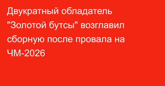 Двукратный обладатель 
