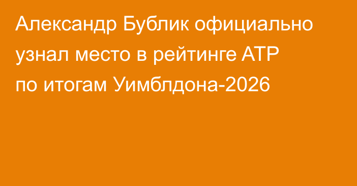 Александр Бублик официально узнал место в рейтинге ATP по итогам Уимблдона-2026