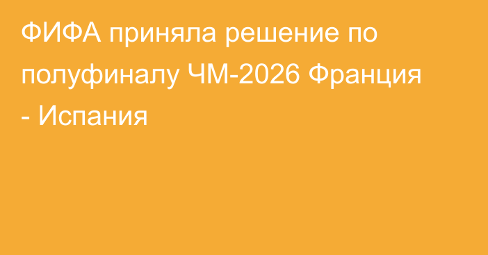 ФИФА приняла решение по полуфиналу ЧМ-2026 Франция - Испания