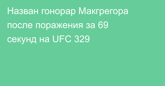 Назван гонорар Макгрегора после поражения за 69 секунд на UFC 329