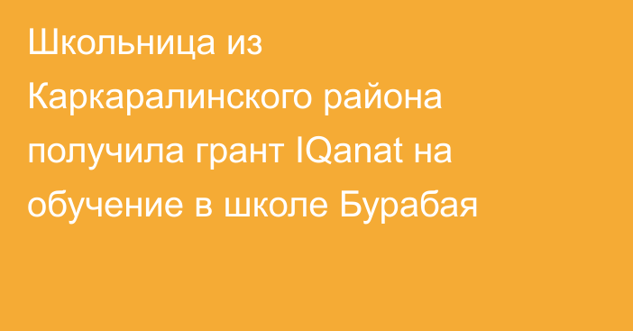Школьница из Каркаралинского района получила грант IQanat на обучение в школе Бурабая