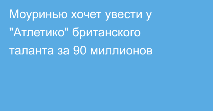 Моуринью хочет увести у 