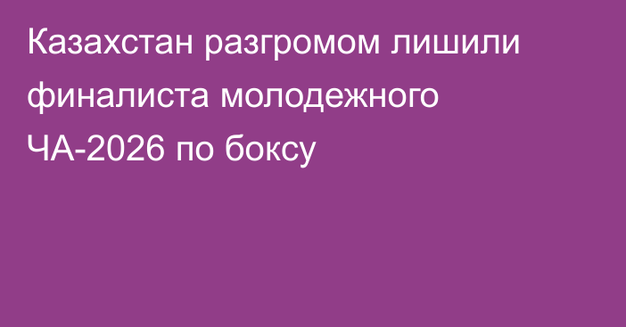 Казахстан разгромом лишили финалиста молодежного ЧА-2026 по боксу