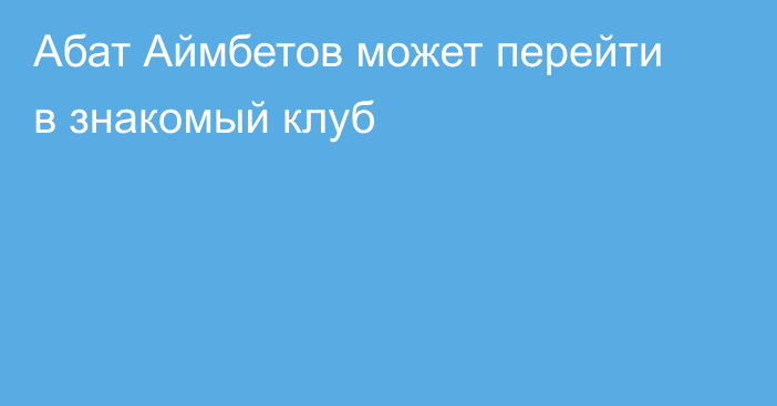Абат Аймбетов может перейти в знакомый клуб