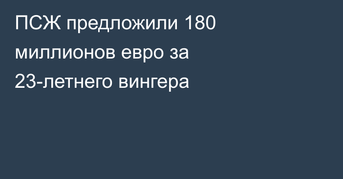 ПСЖ предложили 180 миллионов евро за 23-летнего вингера