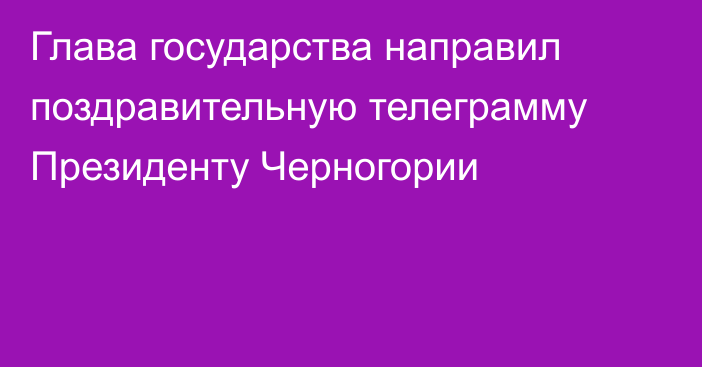 Глава государства направил поздравительную телеграмму Президенту Черногории