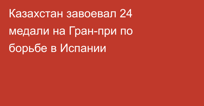 Казахстан завоевал 24 медали на Гран-при по борьбе в Испании