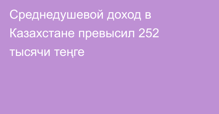 Среднедушевой доход в Казахстане превысил 252 тысячи теңге