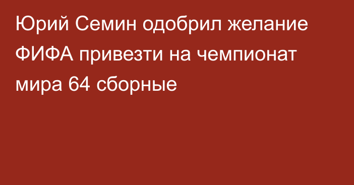 Юрий Семин одобрил желание ФИФА привезти на чемпионат мира 64 сборные