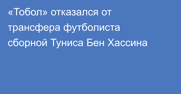 «Тобол» отказался от трансфера футболиста сборной Туниса Бен Хассина